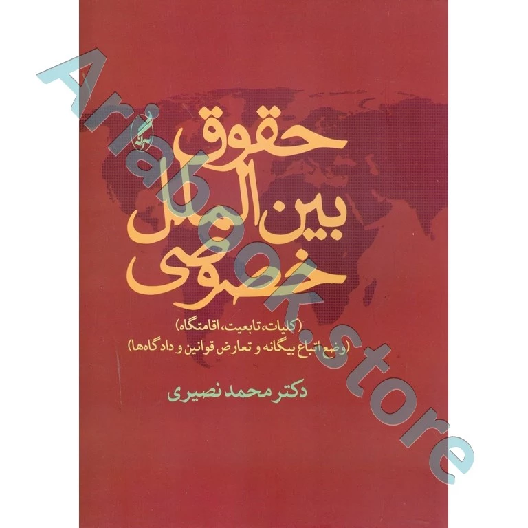 حقوق بین الملل خصوصی