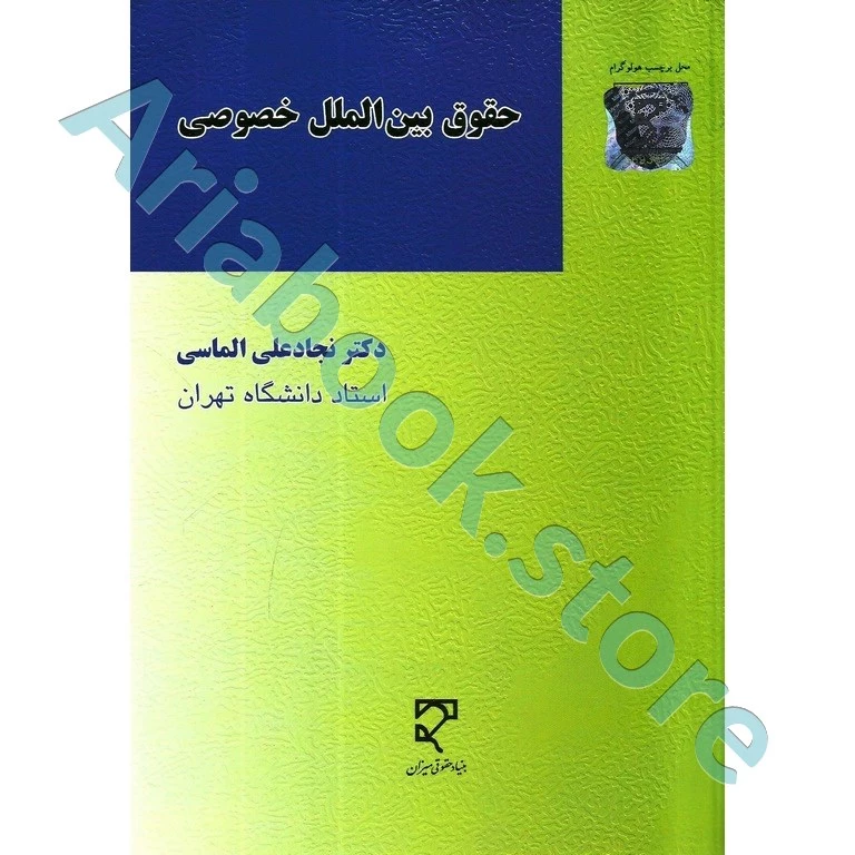 حقوق بین الملل خصوصی