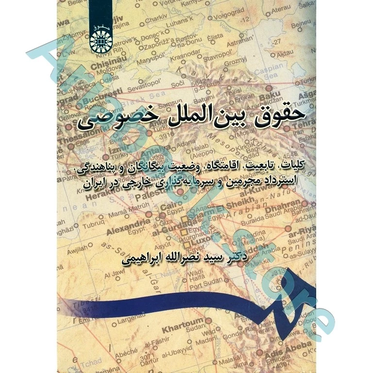حقوق بین الملل خصوصی