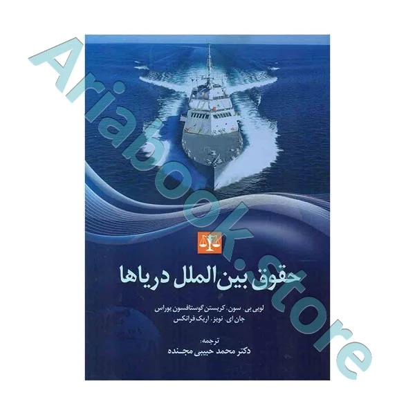 حقوق بین الملل دریاها