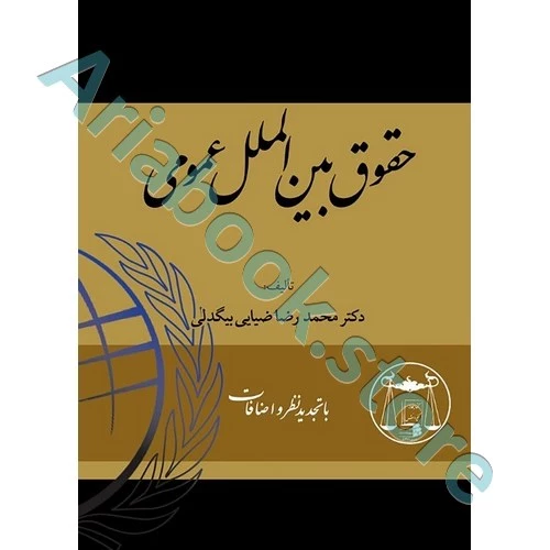 حقوق بین الملل عمومی