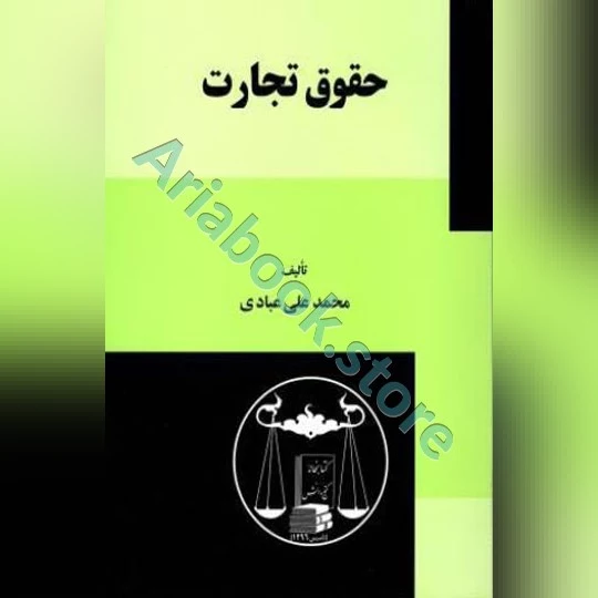 حقوق تجارت