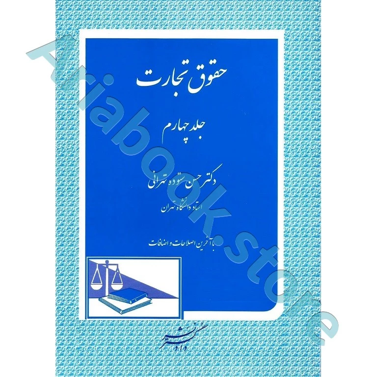 حقوق تجارت (جلد چهارم)