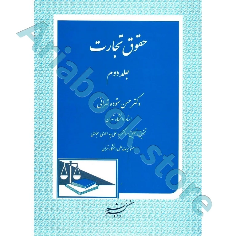 حقوق تجارت (جلد دوم)