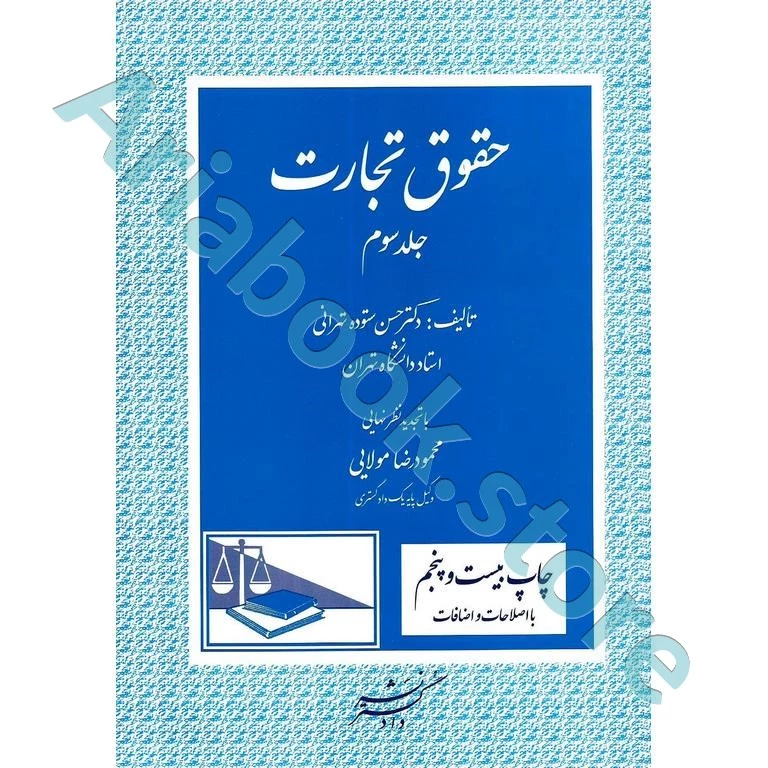 حقوق تجارت (جلد سوم)