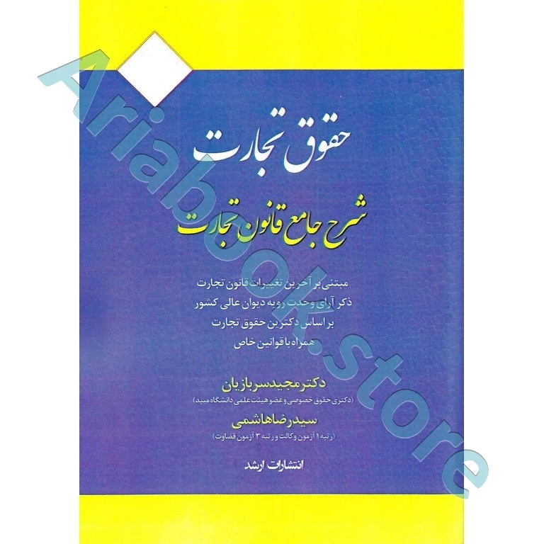 حقوق تجارت (شرح جامع قانون تجارت)