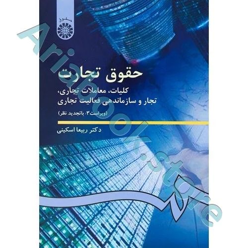 حقوق تجارت 1 : کلیات ، معاملات تجاری ، تجار و سازماندهی فعالیت تجاری