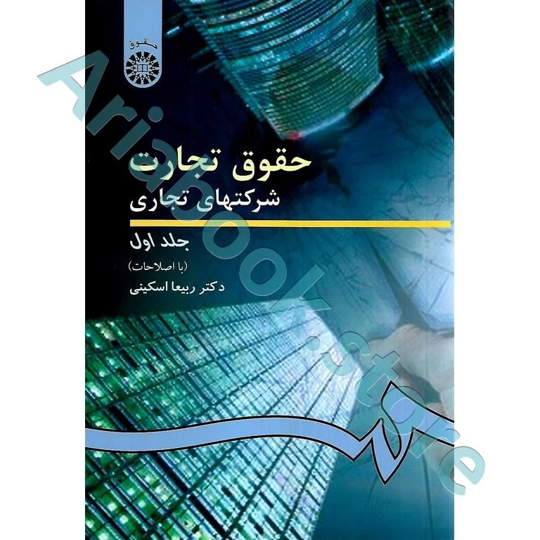 حقوق تجارت 2 : شرکتهای تجاری (جلد اول)