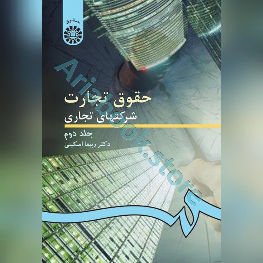 حقوق تجارت 2 : شرکتهای تجاری (جلد دوم)