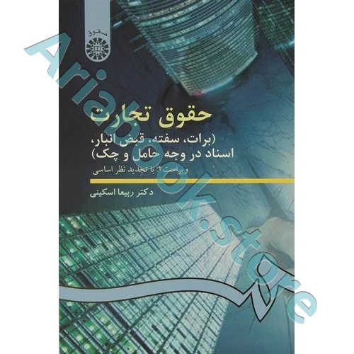 حقوق تجارت 3 : برات ، سفته ، قبض انبار ، اسناد در وجه حامل و چک