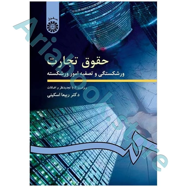 حقوق تجارت 4 : ورشکستگی و تصفیه امور ورشکسته