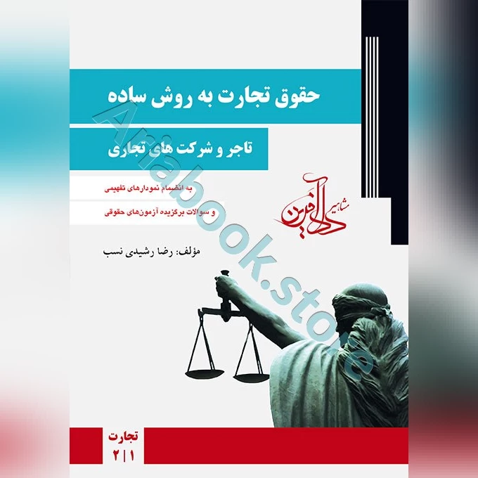 حقوق تجارت به روش ساده(جلد اول)