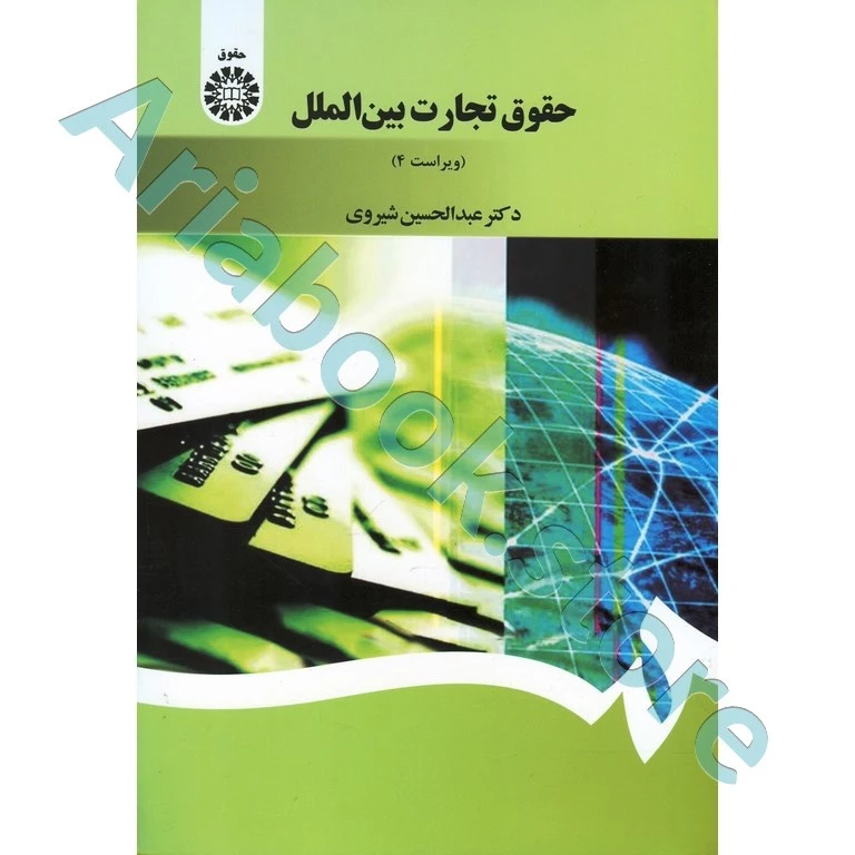 حقوق تجارت بین الملل