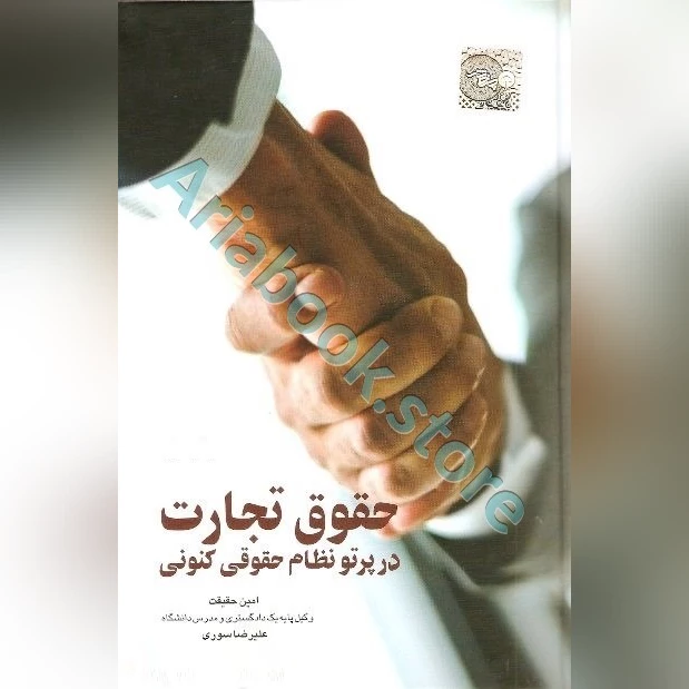 حقوق تجارت در پرتو نظام حقوقی کنونی