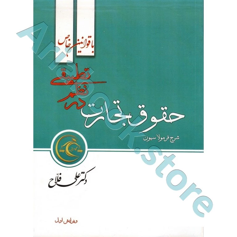 حقوق تجارت در نظم تطبیقی (با قوانین خاص)