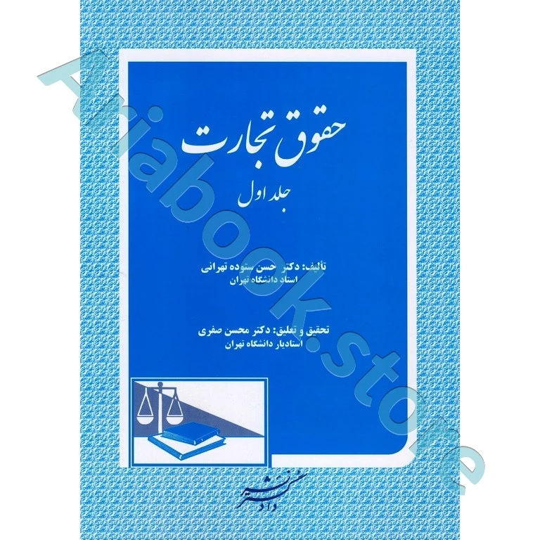 حقوق تجارت(جلد اول)