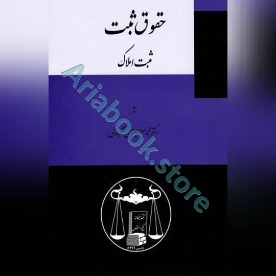 حقوق ثبت ( ثبت املاک )