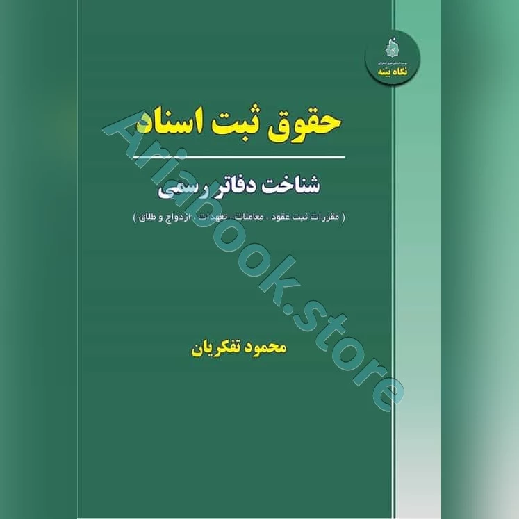 حقوق ثبت اسناد (شناخت دفاتر رسمی)
