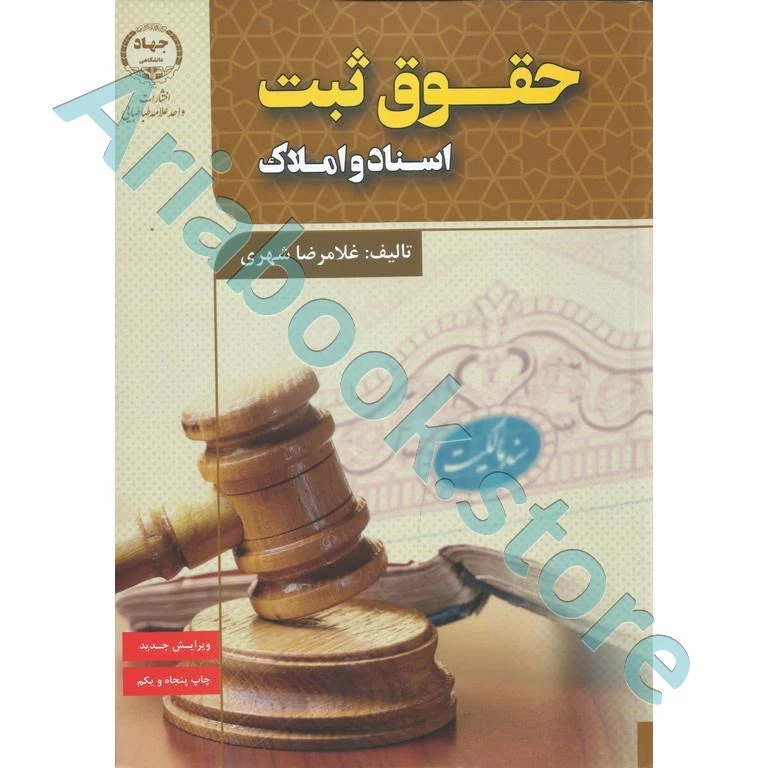حقوق ثبت اسناد و املاک
