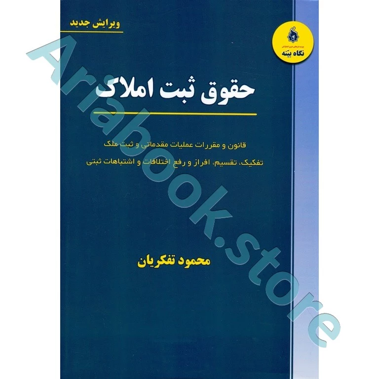 حقوق ثبت املاک