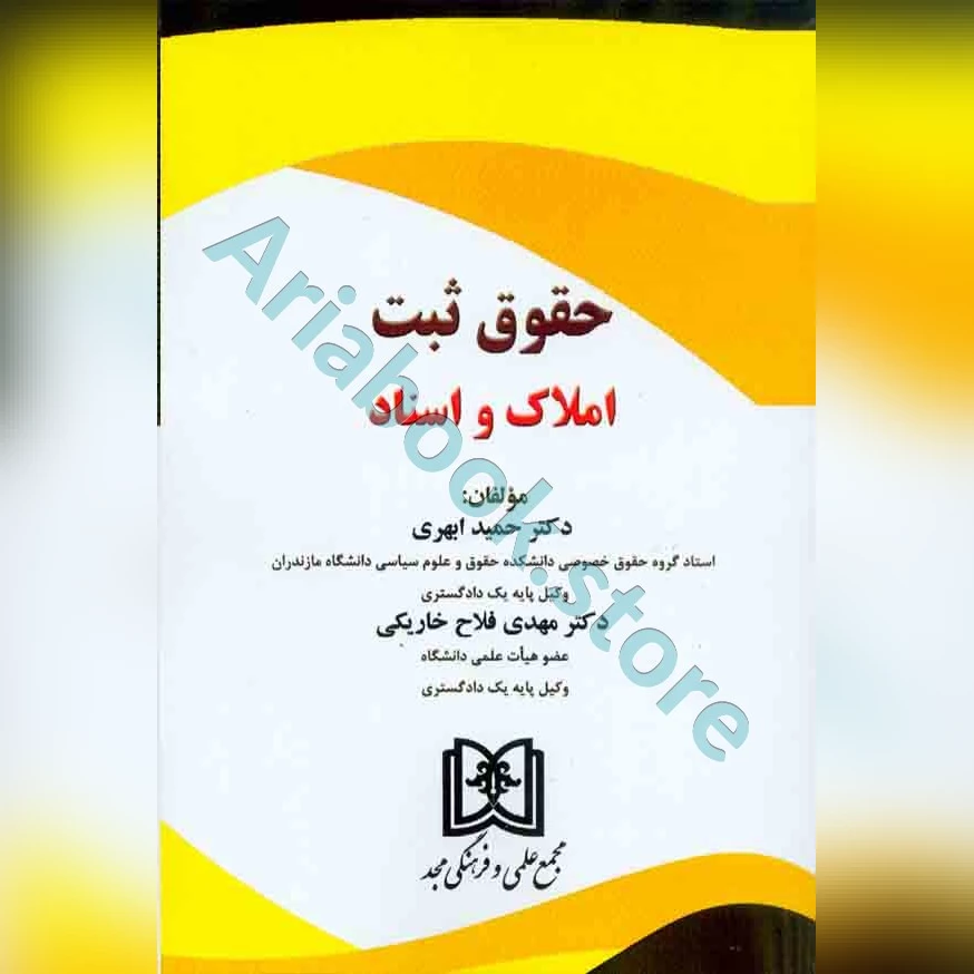 حقوق ثبت املاک و اسناد