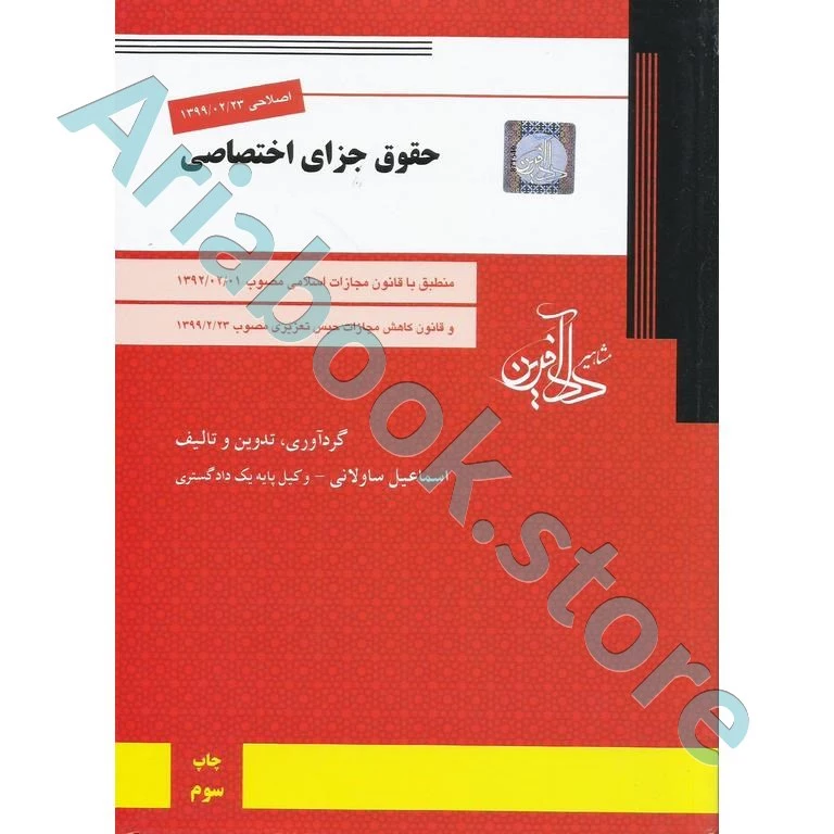 حقوق جزای اختصاصی