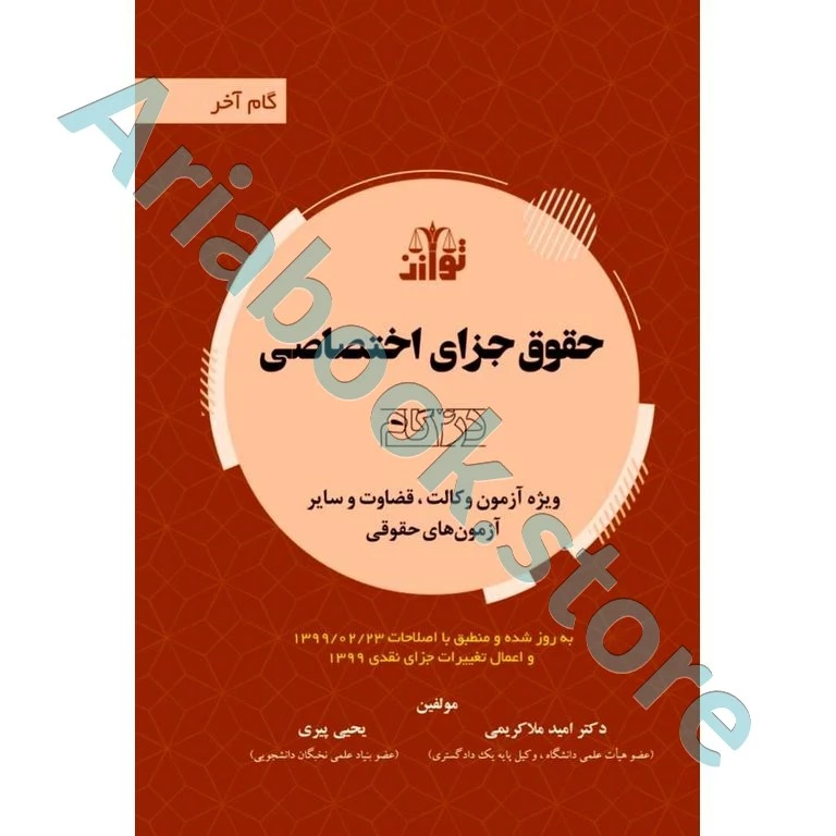 حقوق جزای اختصاصی در 4 گام