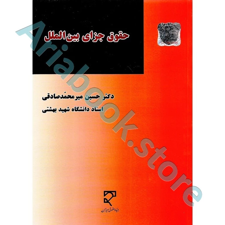 حقوق جزای بین الملل