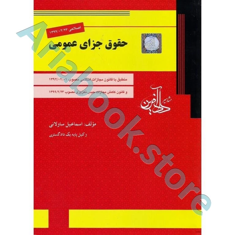 حقوق جزای عمومی
