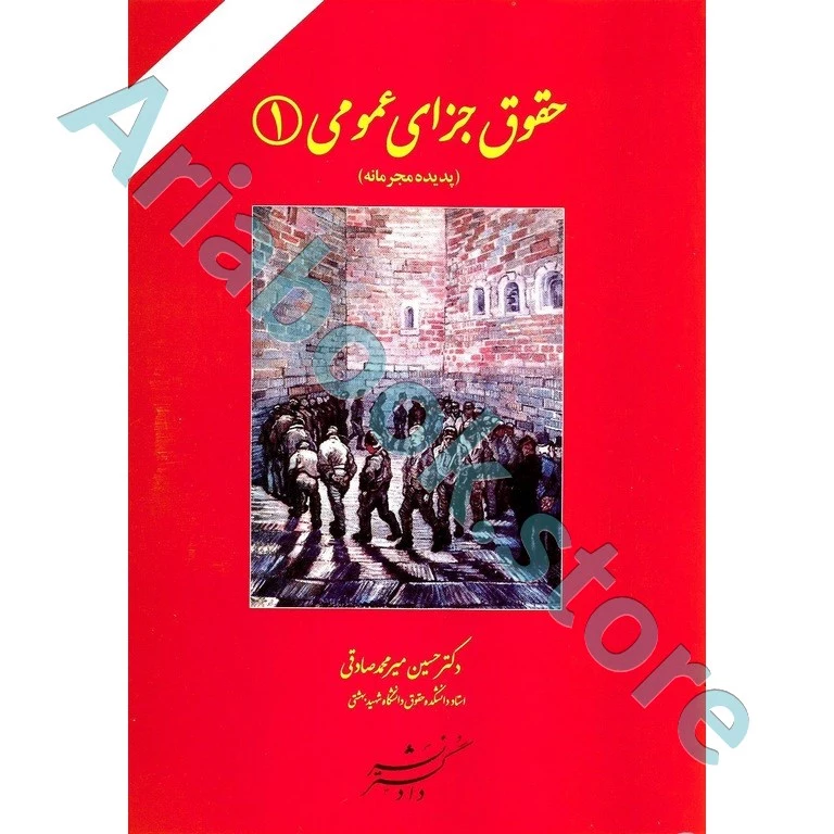 حقوق جزای عمومی (1)