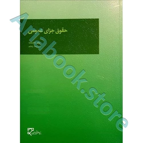 حقوق جزای عمومی (جلد اول)