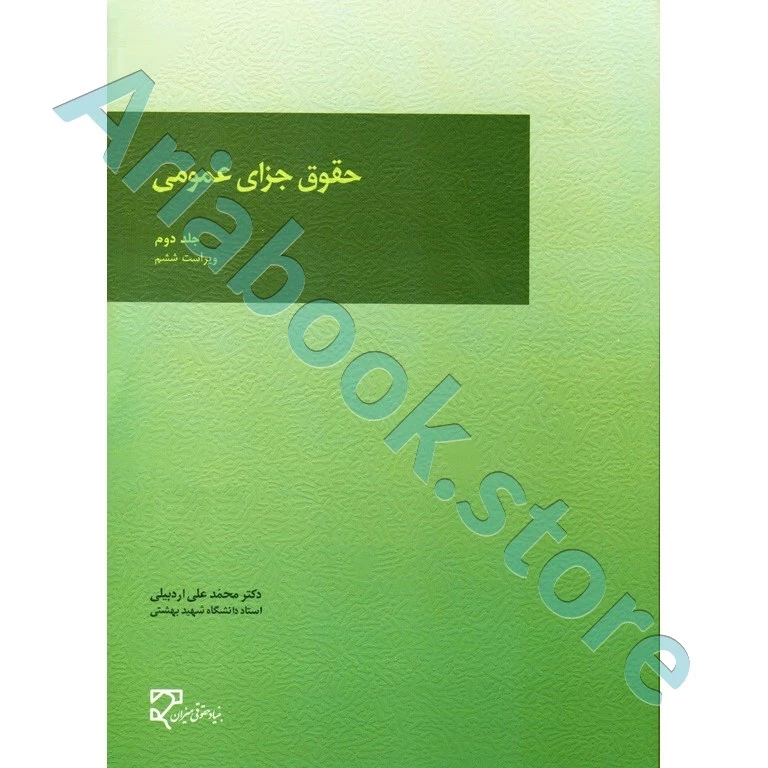 حقوق جزای عمومی (جلد دوم)