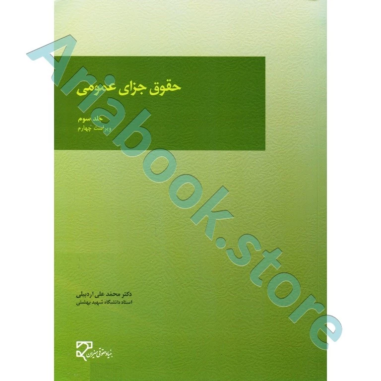حقوق جزای عمومی (جلد سوم)
