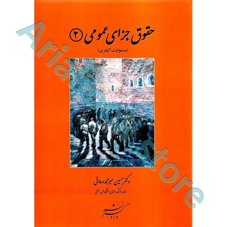 حقوق جزای عمومی 2