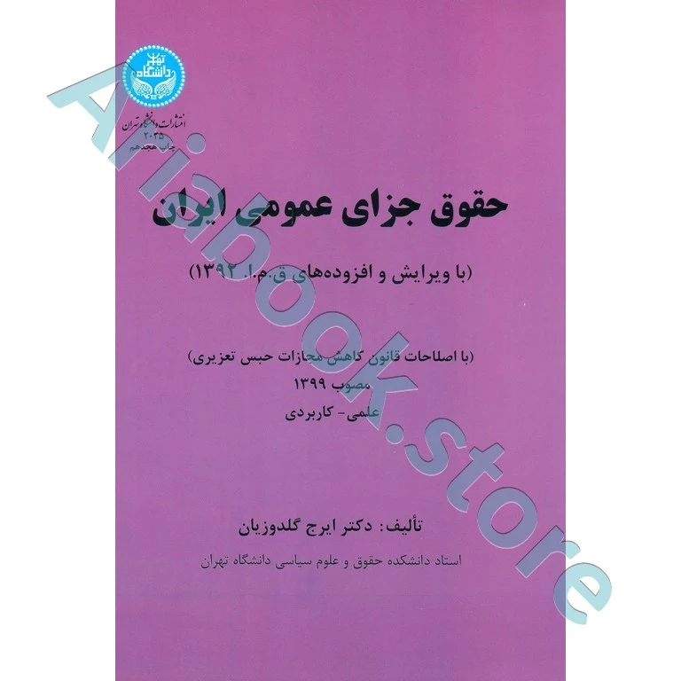 حقوق جزای عمومی ایران
