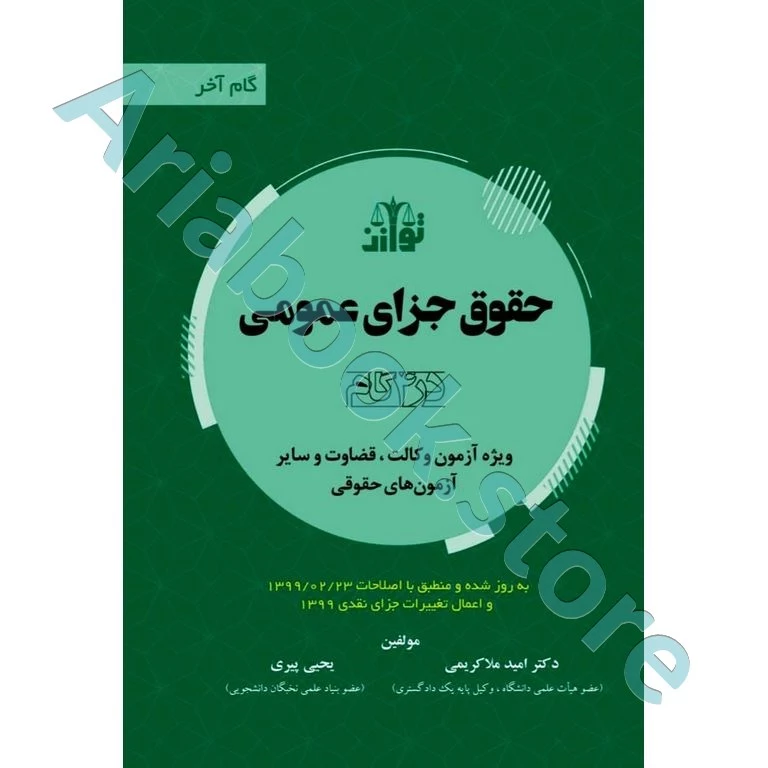 حقوق جزای عمومی در 4گام