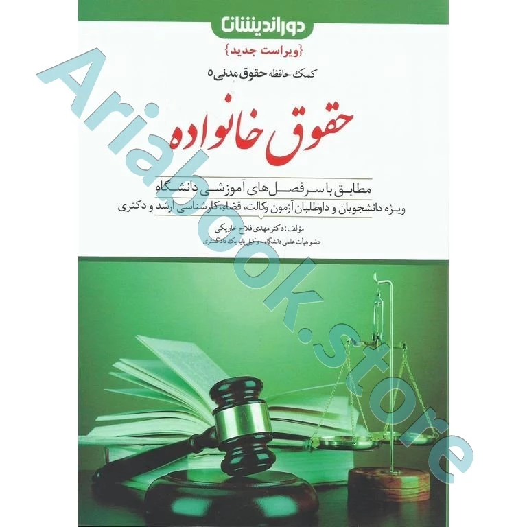 حقوق خانواده (کمک حافظه حقوق مدنی 5)