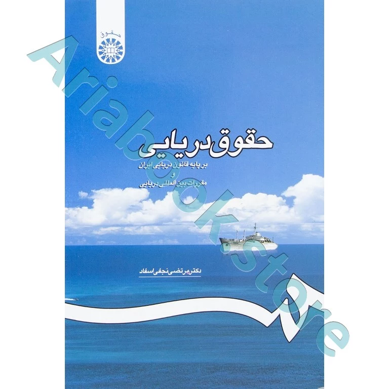 حقوق دریایی