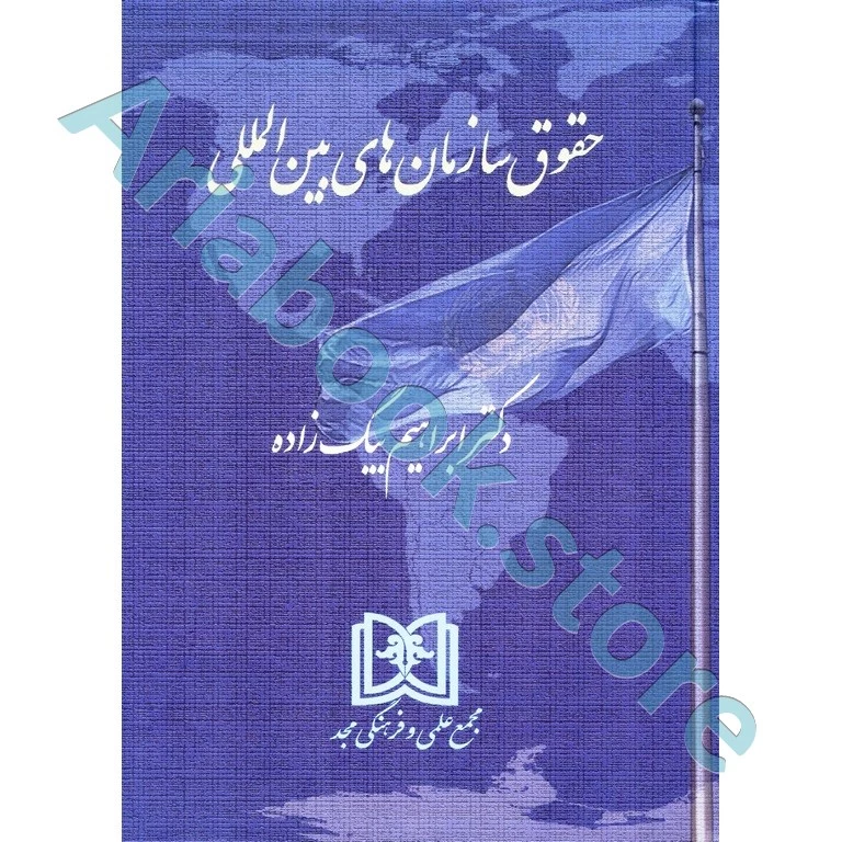 حقوق سازمان های بین المللی