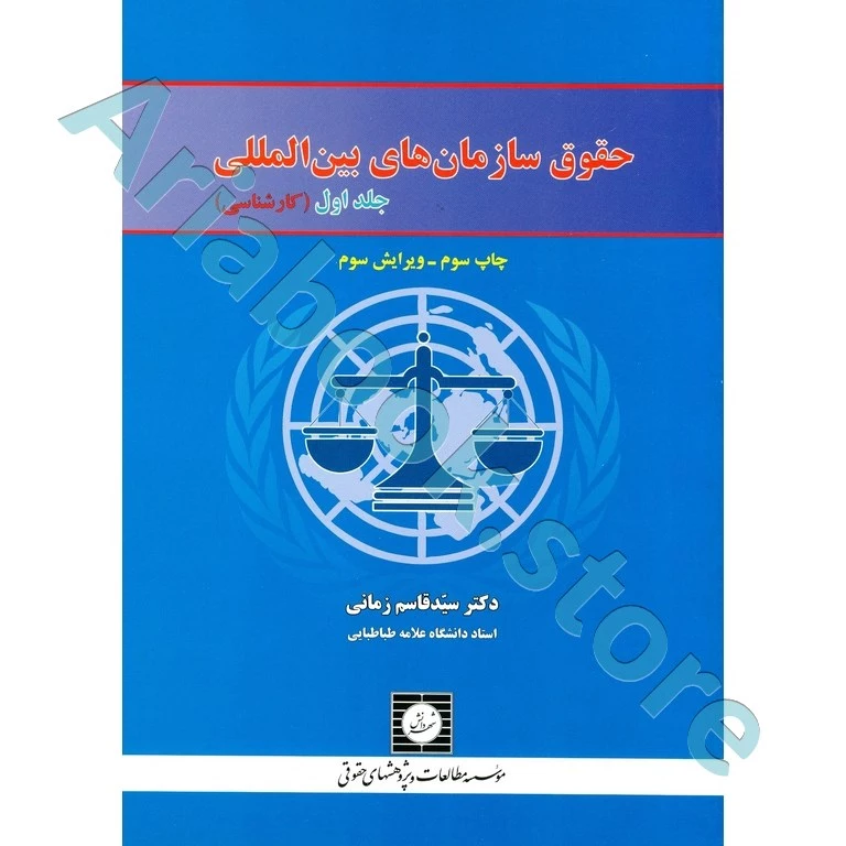 حقوق سازمان های بین المللی (جلد اول)
