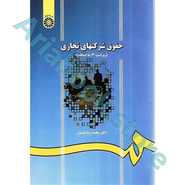 حقوق شرکت های تجاری