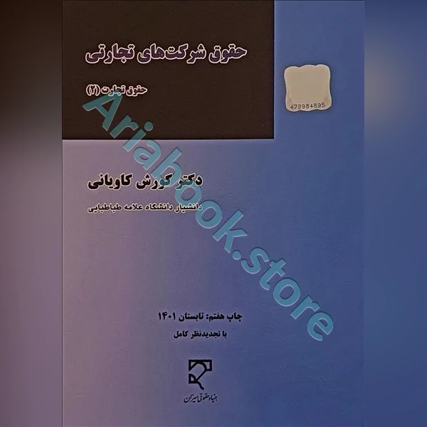 حقوق شرکتهای تجارتی (حقوق تجارت 2)