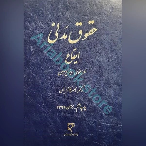 حقوق مدنی ایقاع