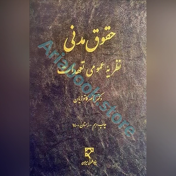 حقوق مدنی نظریه عمومی تعهدات