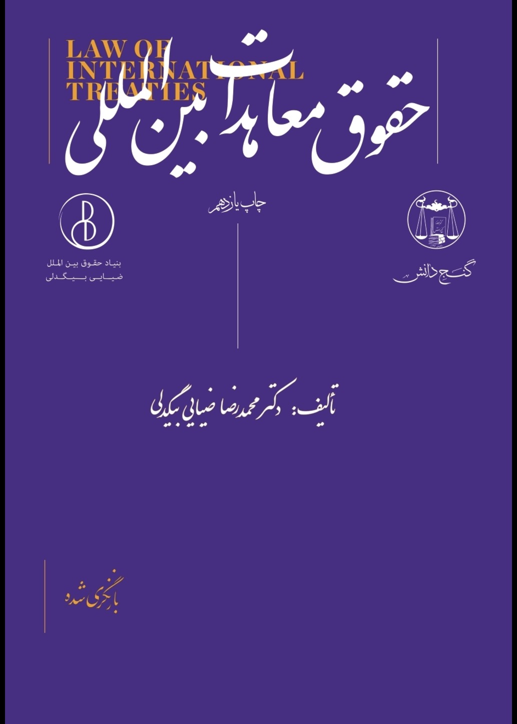 حقوق معاهدات بین المللی