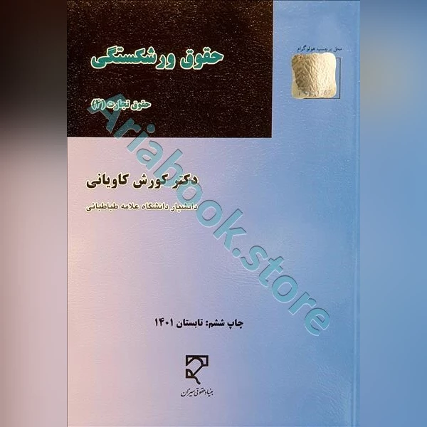 حقوق ورشکستگی (حقوق تجارت 4)