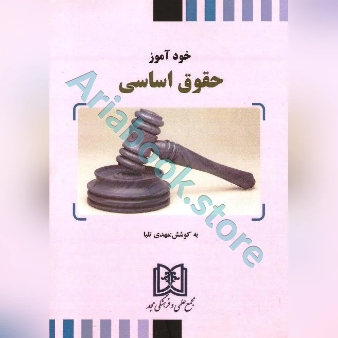 خودآموز حقوق اساسی