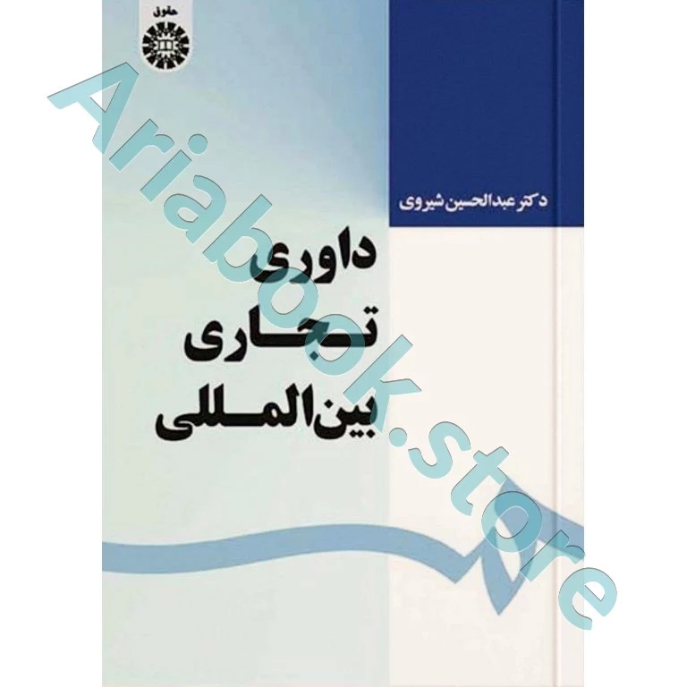 داوری تجاری بین المللی