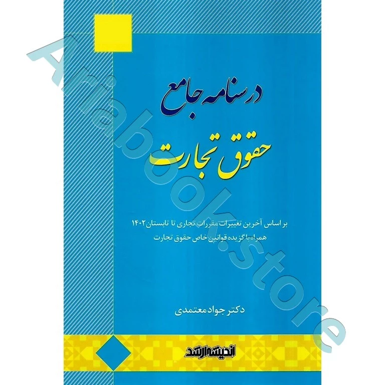 درسنامه جامع حقوق تجارت
