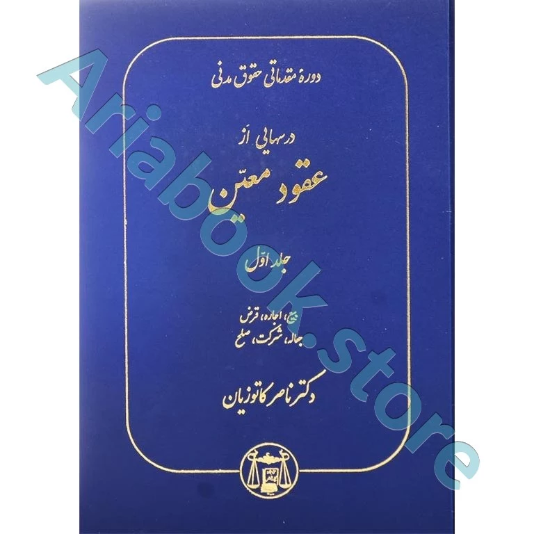درسهایی از عقود معین (جلد اول)
